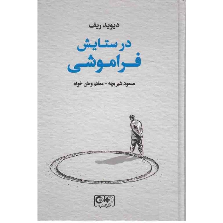 در ستایش فراموشی