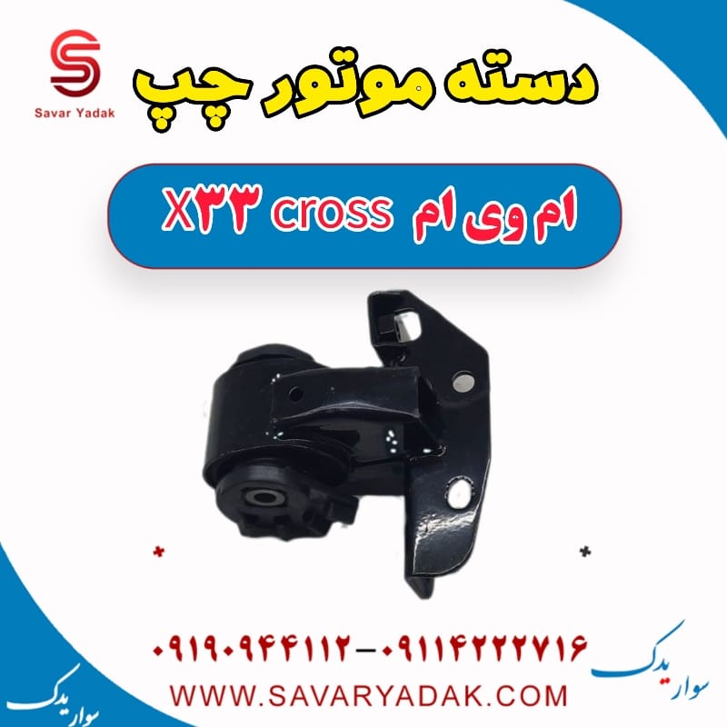 دسته موتور چپ ام وی ام X33 کراس