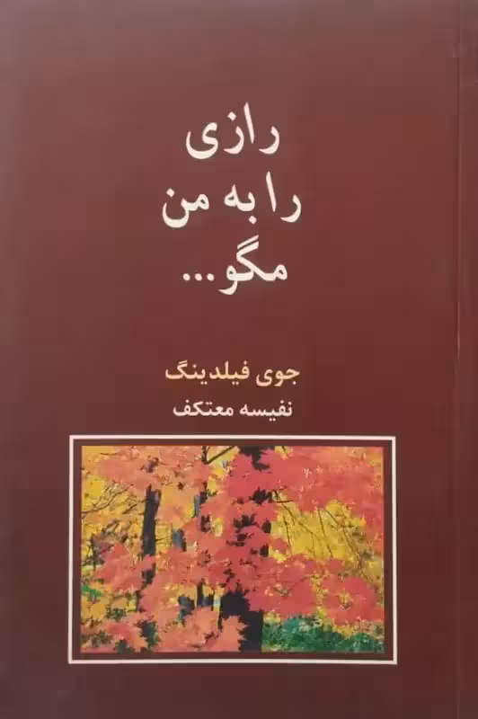 رازی را به من مگو | جوی فیلدینگ