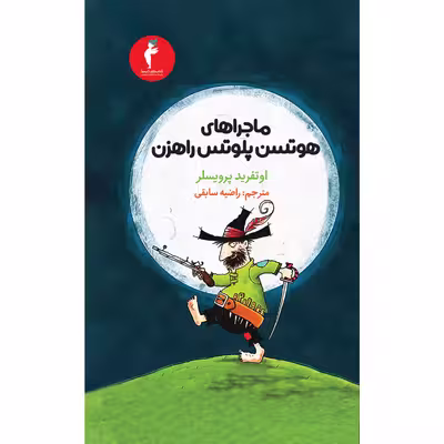 کتاب ماجراهای هوتسن پلوتس راهزن اثر اوتفرید پرویسلر انتشارات هرمس
