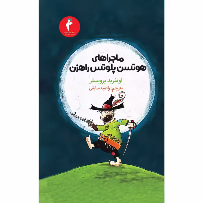 کتاب ماجراهای هوتسن پلوتس راهزن اثر اوتفرید پرویسلر انتشارات هرمس