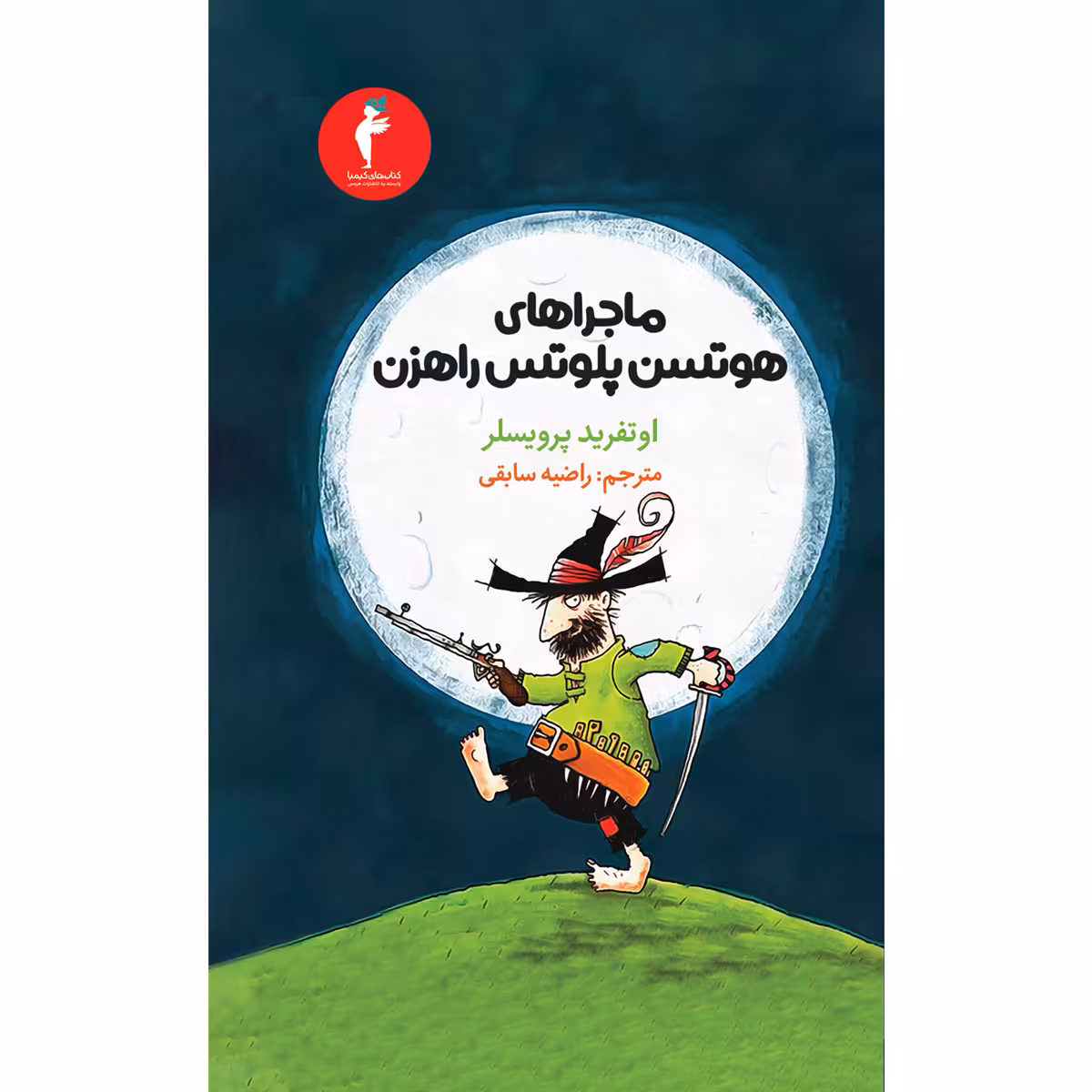کتاب ماجراهای هوتسن پلوتس راهزن اثر اوتفرید پرویسلر انتشارات هرمس