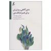 کتاب ذهن آگاهی و پذیرش برای عزت نفس اثر جو الیور و ریچارد بنت انتشارات سایه سخن