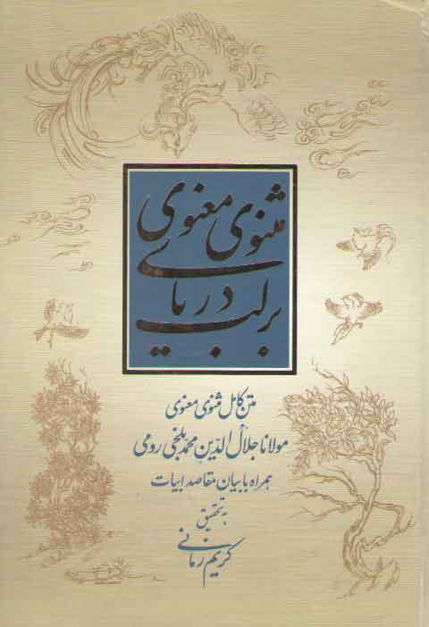 خرید کتاب بر لب دریای مثنوی معنوی: همراه با بیان مقاصد ابیات — کتابسرای طه