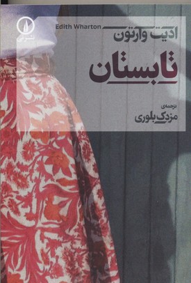 تابستان