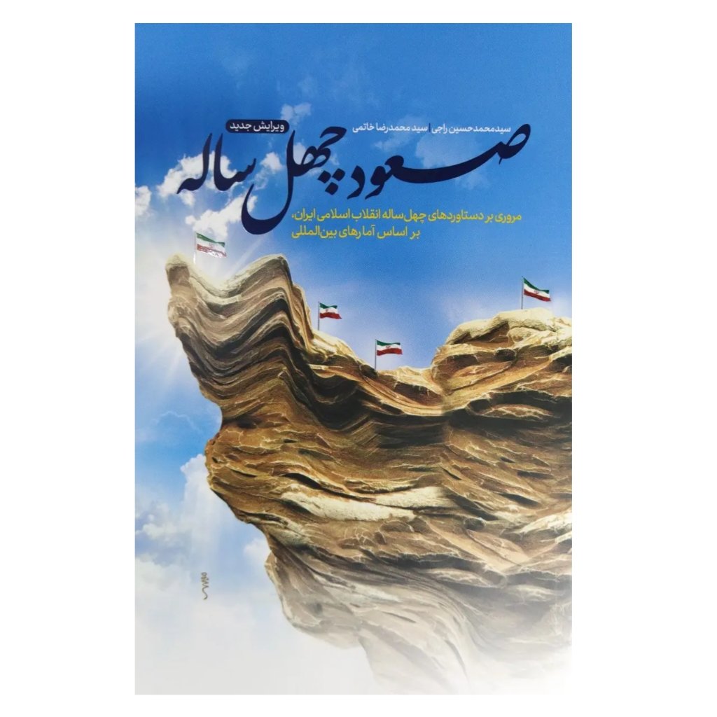 کتاب صعود چهل ساله | محمد حسین راجی | 320 ص