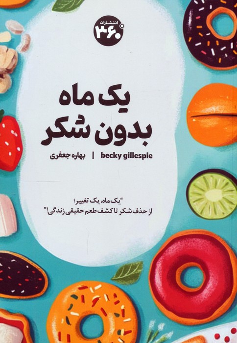 یک ماه بدون شکر - ناشربوک | خرید آنلاین کتاب