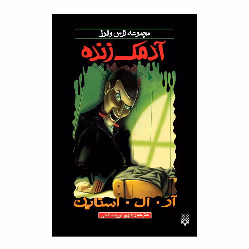 کتاب آدمک زنده اثر آر آل استاین انتشارات پیدایش