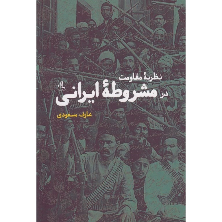 نظریه مقاومت در مشروطه ایرانی