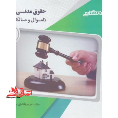 گنجینه ی طلایی حقوق مدنی 2 (حقوق اموال و مالکیت) - فروشگاه کتاب اشراق