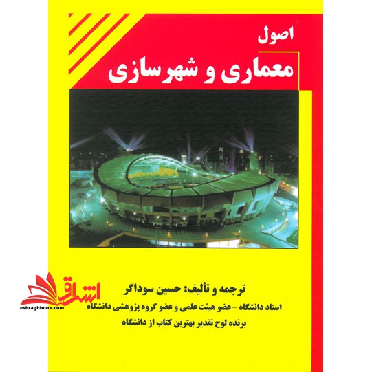 اصول معماری و شهرسازی - فروشگاه کتاب اشراق