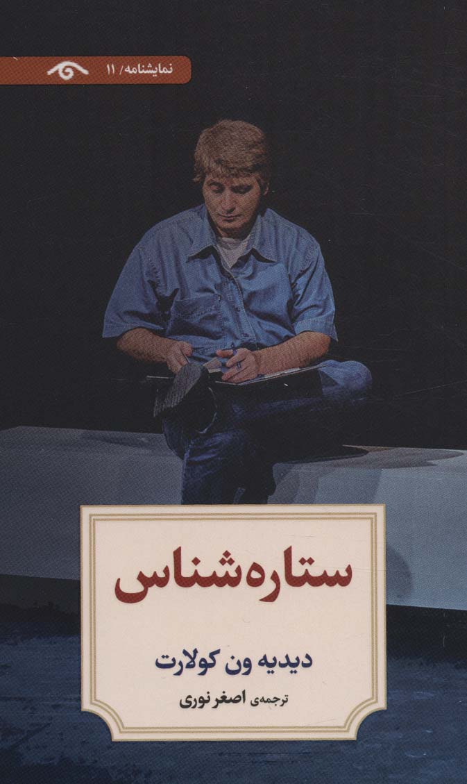نمایشنامه11 (ستاره شناس) - ناشربوک | خرید آنلاین کتاب