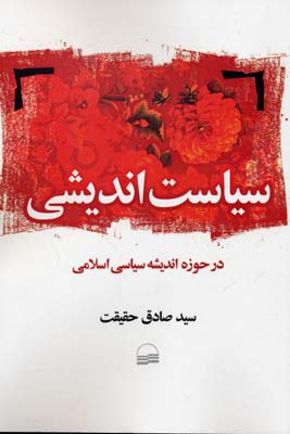 سیاست اندیشی