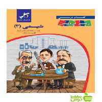 شیمی دوازدهم زیر ذره‌بین کاپ - سیب ترش - SibTorsh خرید با تخفیف ویژه
