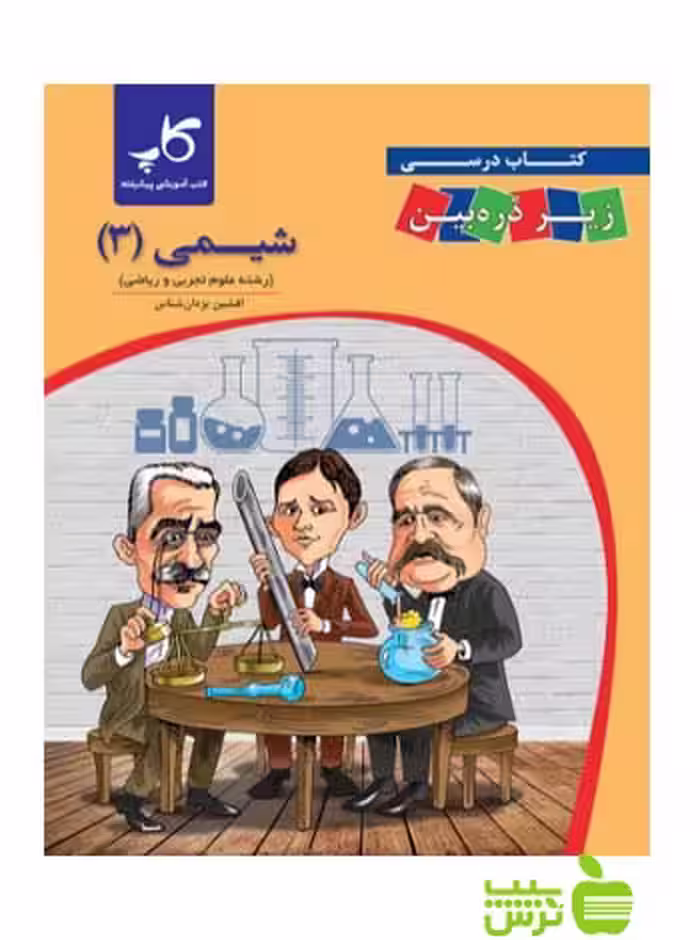 شیمی دوازدهم زیر ذره‌بین کاپ - سیب ترش - SibTorsh خرید با تخفیف ویژه
