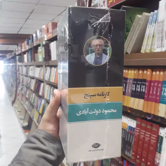 کارنامه سپنج اثر  محمود دولت آبادی  نشر نگاه