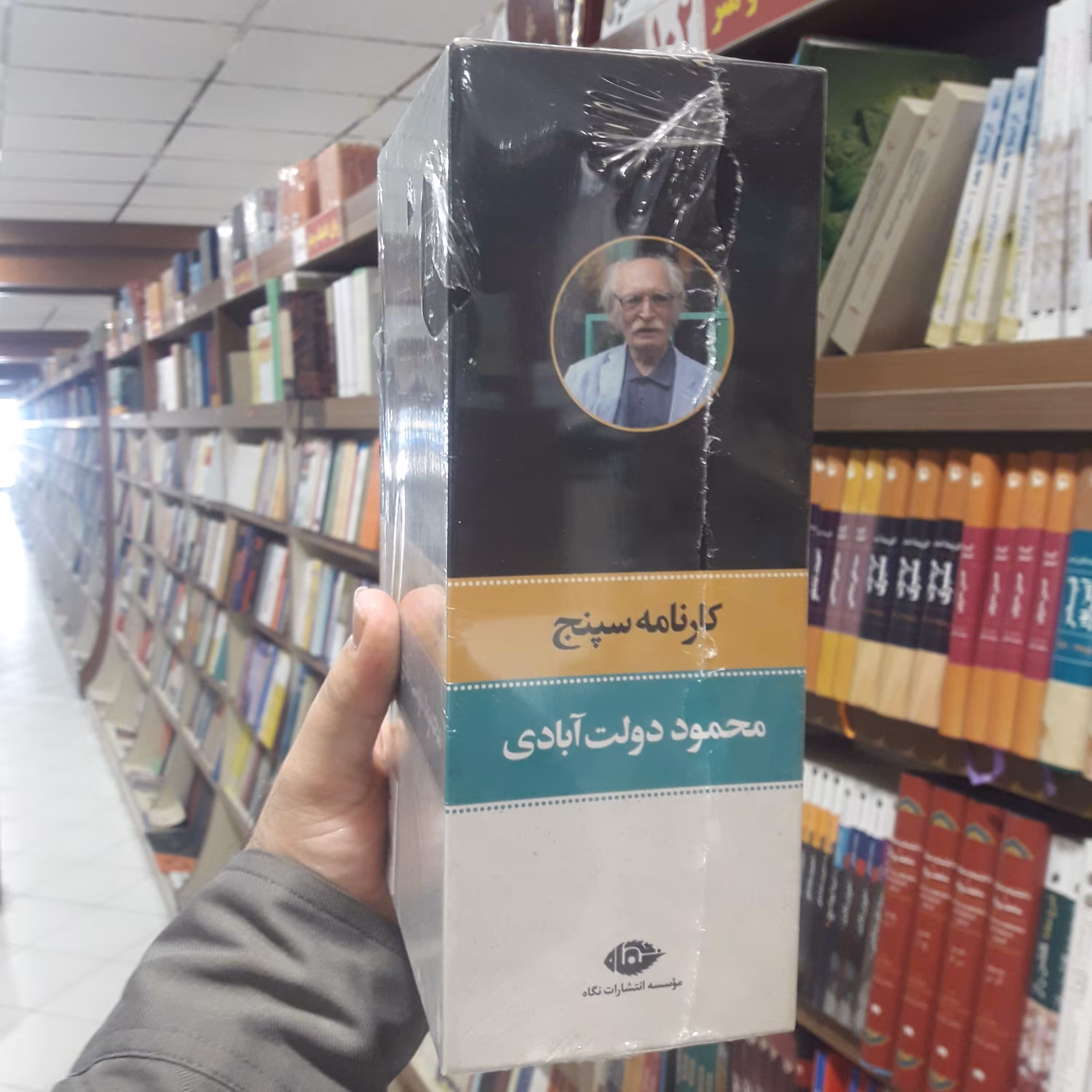کارنامه سپنج اثر  محمود دولت آبادی  نشر نگاه