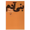 کتاب بنی آدم اثر محمود دولت آبادی نشر چشمه