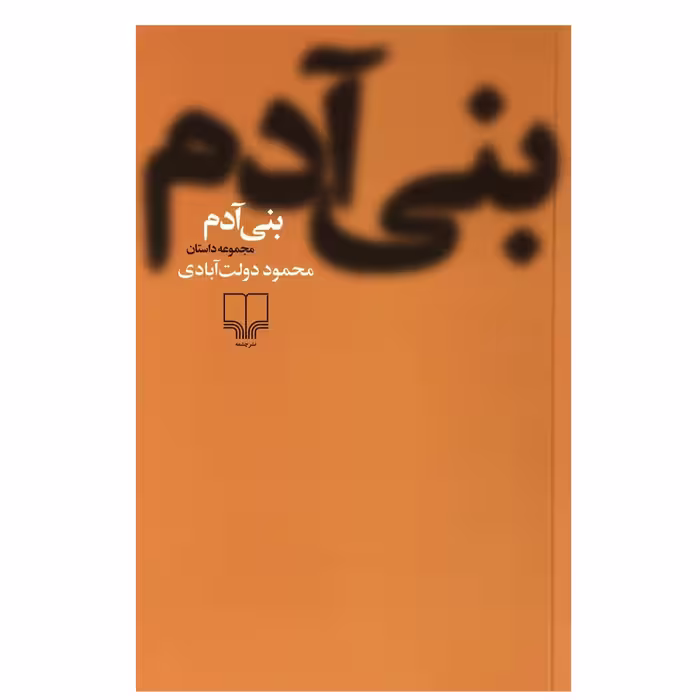 کتاب بنی آدم اثر محمود دولت آبادی نشر چشمه