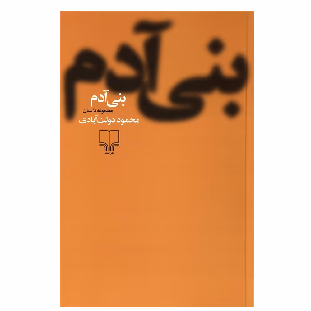 کتاب بنی آدم اثر محمود دولت آبادی نشر چشمه