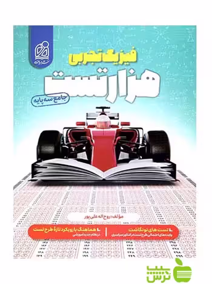 هزار تست فیزیک جامع تجربی دریافت - سیب ترش - SibTorsh | خرید با تخفیف