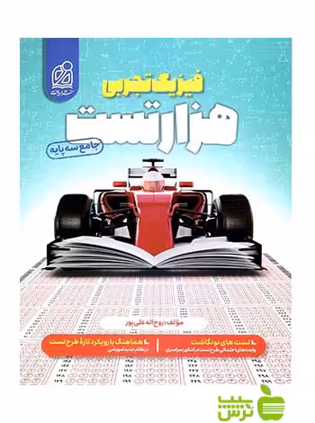 هزار تست فیزیک جامع تجربی دریافت - سیب ترش - SibTorsh | خرید با تخفیف