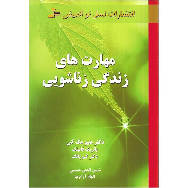 مهارت های زندگی زناشویی