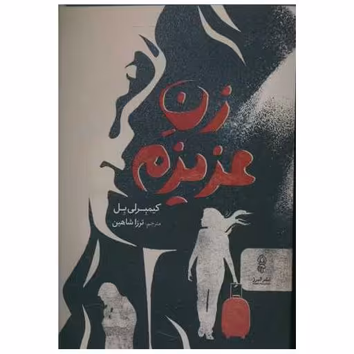 کتاب زن عزیزم اثر کیمبرلی بل