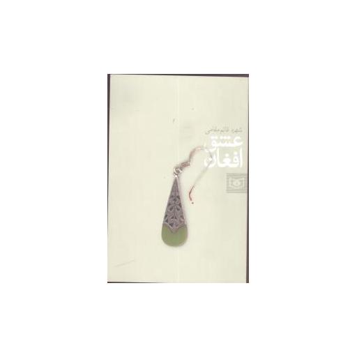 کتاب عشق افغان