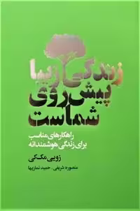 زندگی زیباپیش روی شماست - کتاب‌فروشی کوچه کتاب