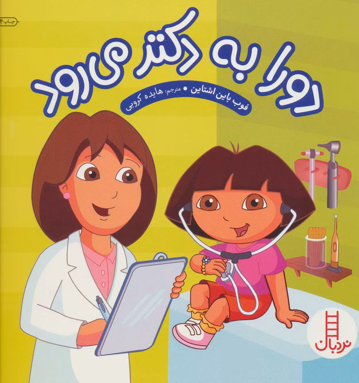 دورا به دکتر می رود (گلاسه) - ناشربوک | خرید آنلاین کتاب