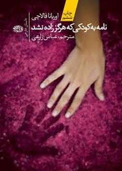 نامه به کودکی که هرگز زاده نشد | مرکز فرهنگی آبی