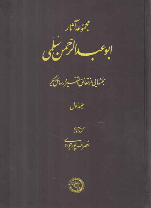 خرید کتاب مجموعه آثار ابوعبدالرحمن سلمی (جلد 1)؛ بخشهایی از حقائق التفسیر و رسائل دیگر &#8212; کتابسرای طه