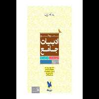 کتاب کامل ادبیات پنج گنج مهر و ماه/ مناسب برای آزمونهای استخدامی - کتابخانه مجازی واتیکان