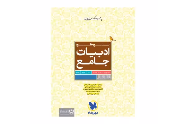 کتاب کامل ادبیات پنج گنج مهر و ماه/ مناسب برای آزمونهای استخدامی - کتابخانه مجازی واتیکان