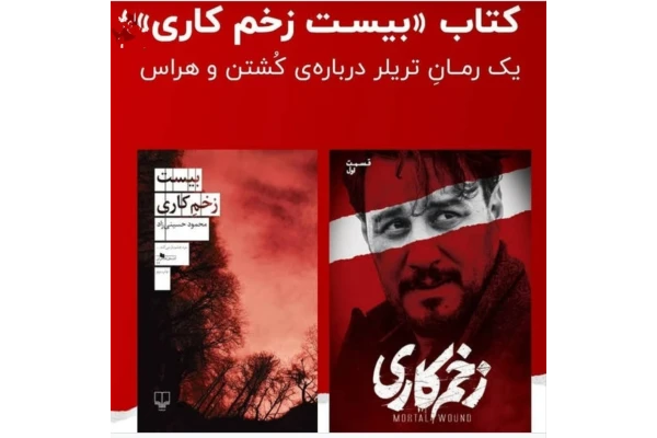 pdf کتاب بیست‌ زخم‌ کاری | محمودحسینی‌زاد - کتابخانه مجازی واتیکان
