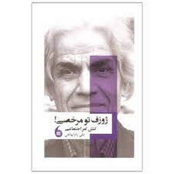 ژوزف تو مرخصی | مرکز فرهنگی آبی