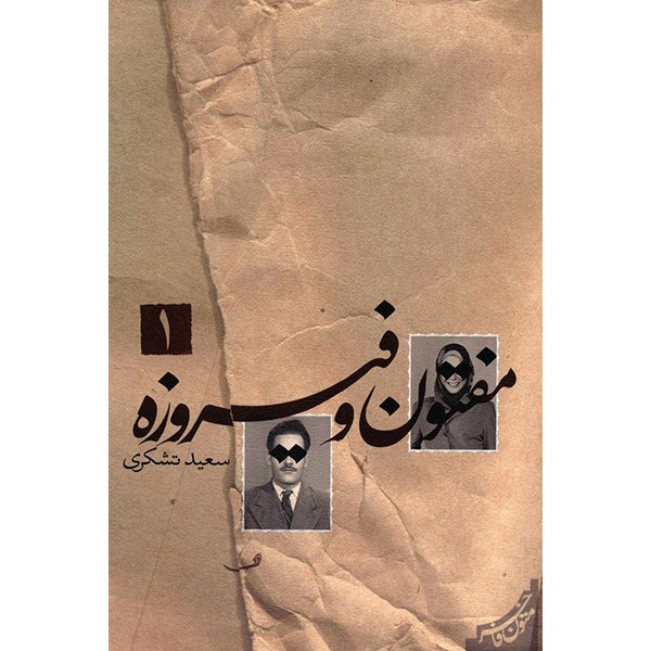 کتاب مفتون و فیروزه اثر سعید تشکری - دو جلدی