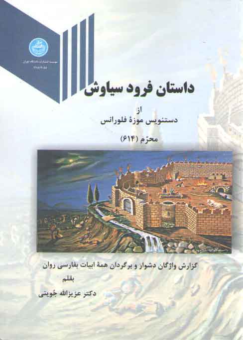 خرید کتاب داستان فرود سیاوش؛ از دستنویس موزه فلورانس محرم (614) — کتابسرای طه