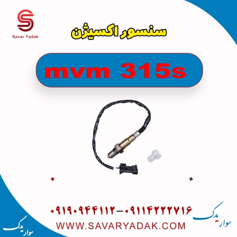 سنسور اکسیژن ام وی ام 315s