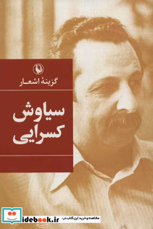 کتاب گزینه اشعار سیاوش کسرایی قطع رقعی