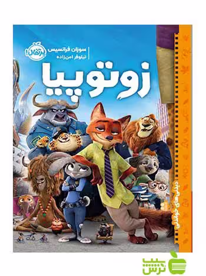 زوتوپیا دیدنی‌های خواندنی پرتقال - سیب ترش - SibTorsh تخفیف
