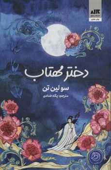 دختر مهتاب - کتاب‌فروشی کوچه کتاب