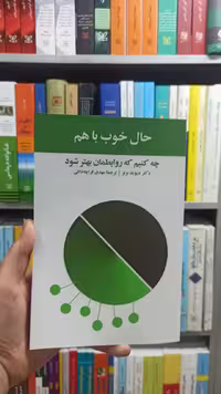 حال خوب باهم آسیم - بانک کتاب ماندگار-قیمت-خرید-کتاب-کمک-درسی-کنکور-دانشگاهی