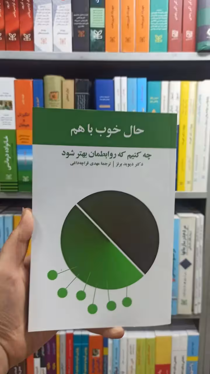 حال خوب باهم آسیم - بانک کتاب ماندگار-قیمت-خرید-کتاب-کمک-درسی-کنکور-دانشگاهی