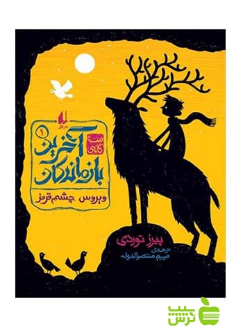 آخرین بازماندگان1 ویروس چشم قرمز پیرز توردی افق - سیب ترش - SibTorsh پیرز توردی