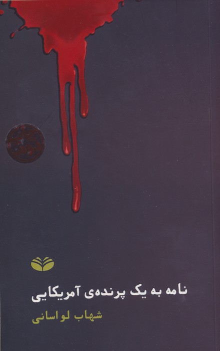 نامه به یک پرنده آمریکایی - ناشربوک | خرید آنلاین کتاب