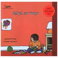 کتاب دوست من ایزابل (خشتی) اثر الیزا ولوسون