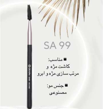 براش برس مژه و ابرو SA99 گراف Graph