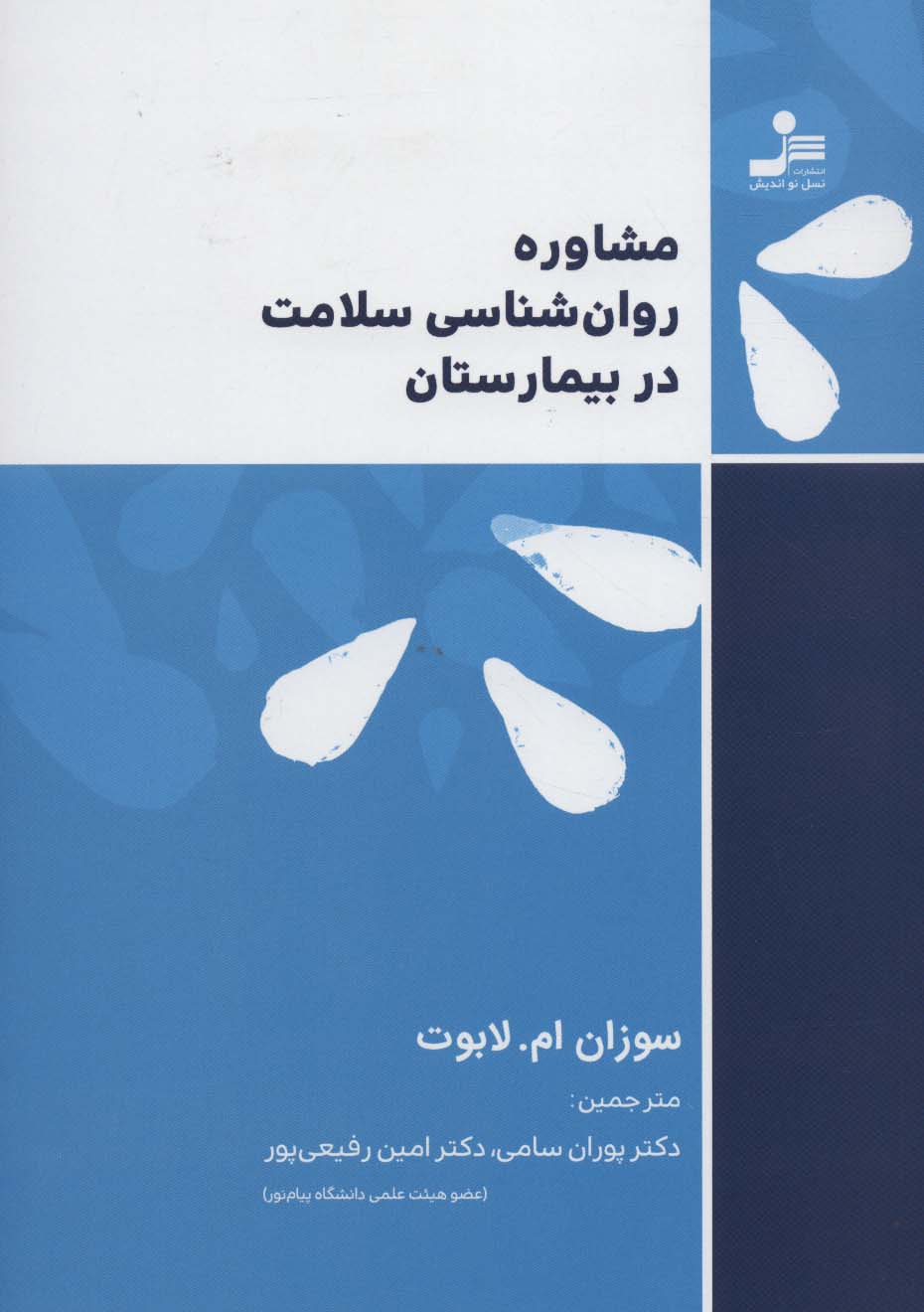 مشاوره روان شناسی سلامت در بیمارستان - ناشربوک | خرید آنلاین کتاب